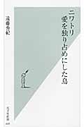 ニワトリ 愛を独り占めにした鳥 (光文社新書)の詳細を見る