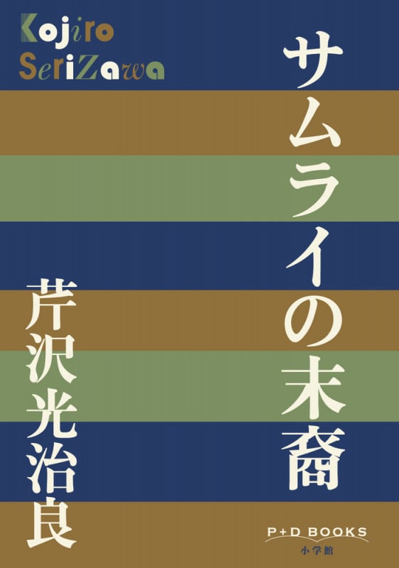 サムライの末裔 (P+D BOOKS)
