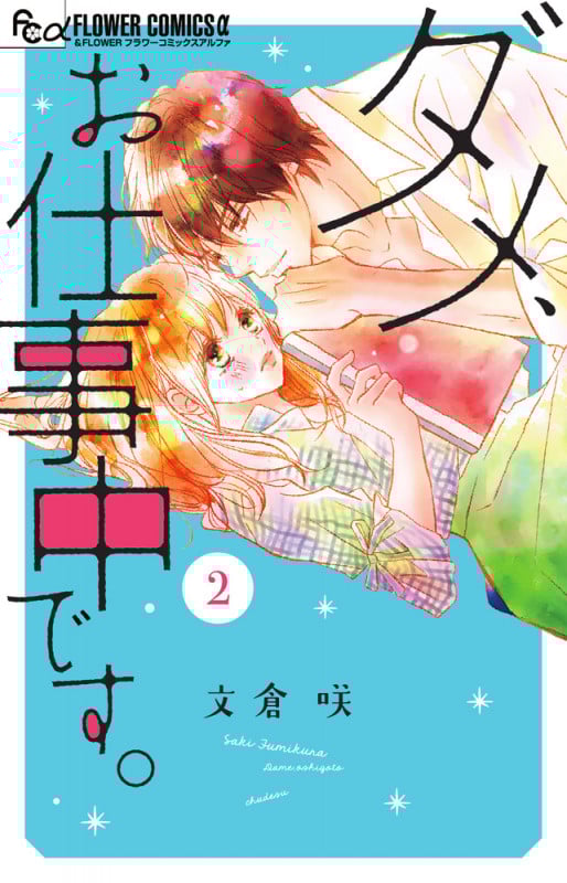ダメ、お仕事中です。 (2) (フラワーCアルファ)