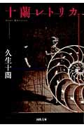 十蘭レトリカ (河出文庫)