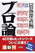 プロ論。情熱探訪編