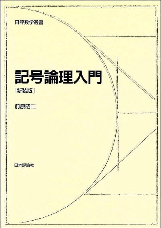 記号論理入門[新装版] (日評数学選書)