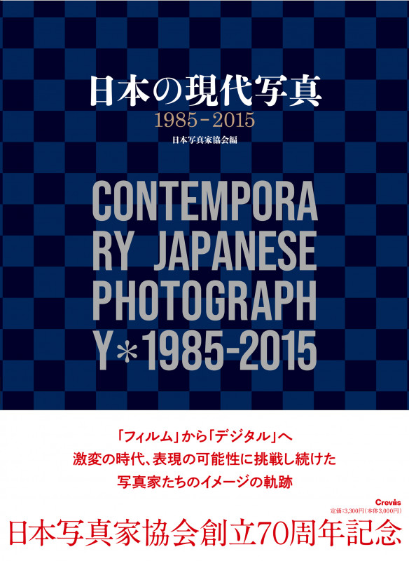 日本の現代写真 1985-2015