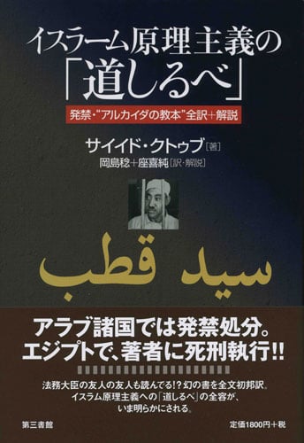 イスラーム原理主義の「道しるべ」  発禁・“アルカイダの教本”全訳+解説