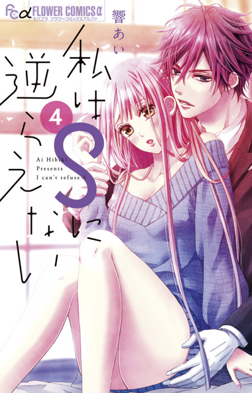 私はSに逆らえない (4) (フラワーコミックス α)