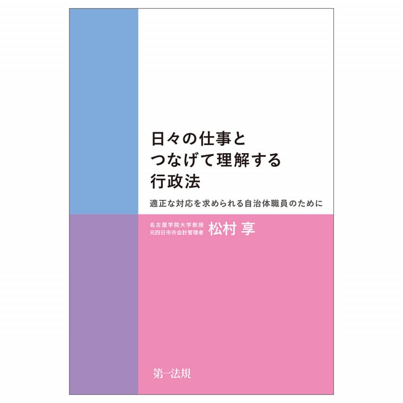 日々の仕事とつなげて理解する行政法-適正な対応を求められる自治体職員のために-