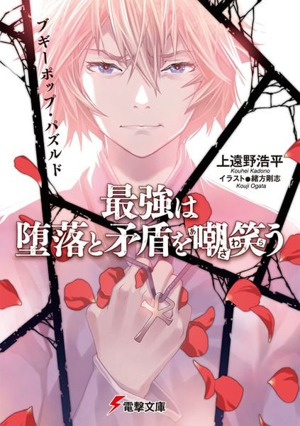 ブギーポップ・パズルド 最強は堕落と矛盾を嘲笑う (25) (電撃文庫)の詳細を見る