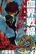 血界戦線 1 ―魔封街結社― (ジャンプコミックス)