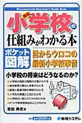 ポケット図解 最新小学校の仕組みがわかる本