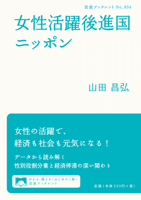 女性活躍後進国ニッポン (岩波ブックレット 934)の詳細を見る