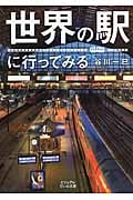 世界の駅に行ってみる (ビジュアルだいわ文庫)