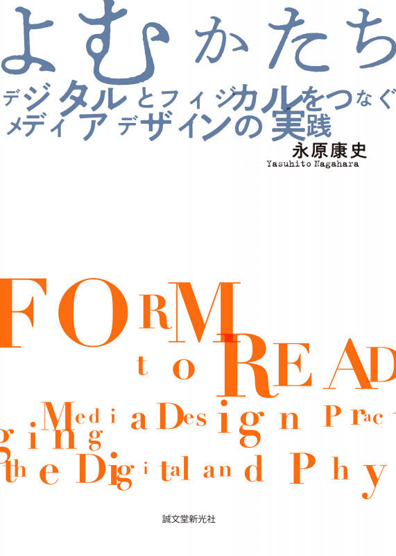 よむかたち デジタルとフィジカルをつなぐメディアデザインの実践の詳細を見る