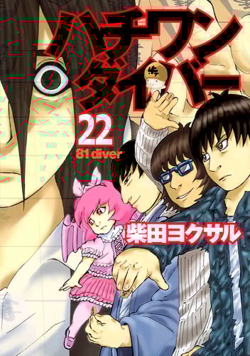ハチワンダイバー (22) (ヤングジャンプC)の詳細を見る