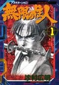 無限の住人 (1) (アフタヌーンKC)