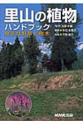 里山の植物ハンドブック 身近な野草と樹木