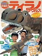 りったい ティラノサウルス ビッグ! (NEOのクラフトぶっく)