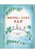 ねむれないふくろうオルガ