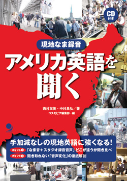 アメリカ英語を聞く  現地なま録音