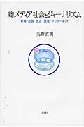総メディア社会とジャーナリズム