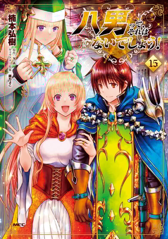 八男って、それはないでしょう! 15 (MFC)