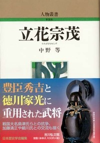 立花宗茂 (人物叢書)