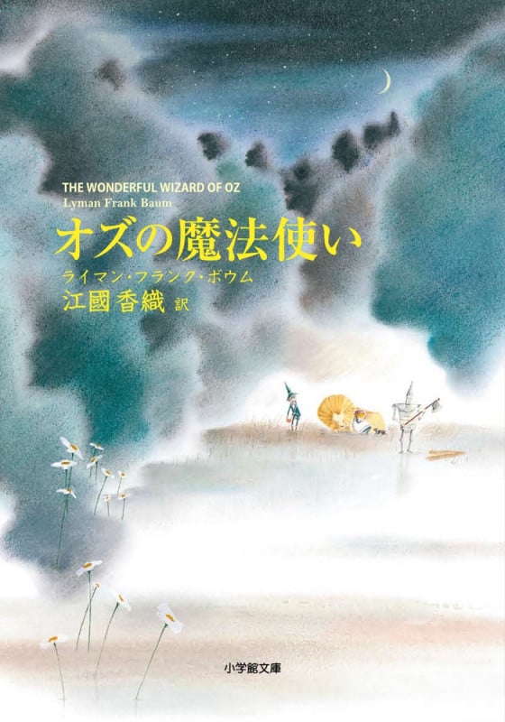 オズの魔法使い (小学館文庫)