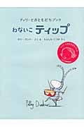 ねないこティップ (ティリーとおともだちブック)