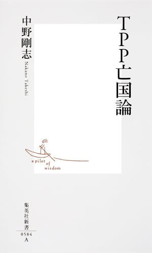 TPP亡国論 (集英社新書)