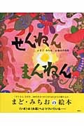 せんねんまんねん