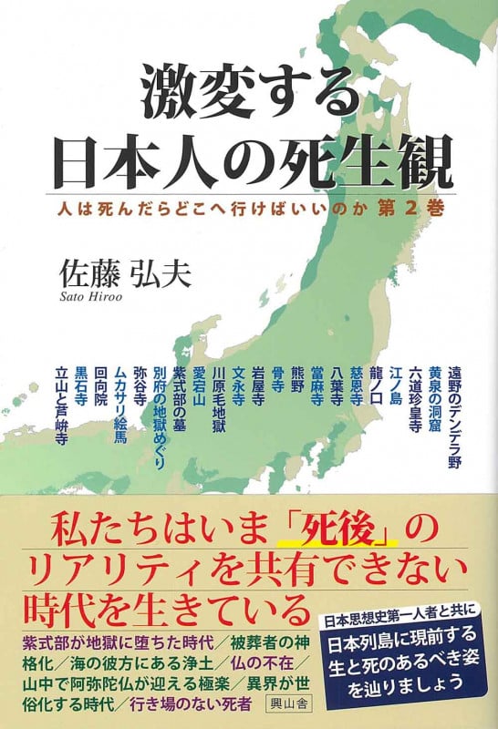 激変する日本人の死生観 (人は死んだらどこへ行けばいいのか 第2巻)