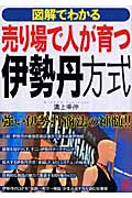 売り場で人が育つ伊勢丹方式 図解でわかる