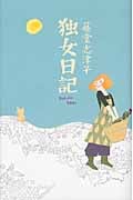 独女日記