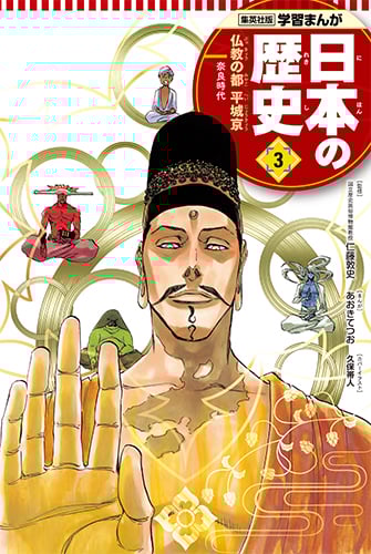 日本の歴史 仏教の都平城京 奈良時代 (3) (集英社版学習まんが)