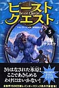 ビースト・クエスト 5 雪獣ナヌーク