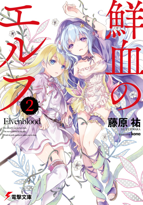 鮮血のエルフ (2) (電撃文庫)