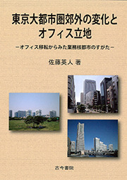 東京大都市圏郊外の変化とオフィス立地 オフィス移転からみた業務核都市のすがた