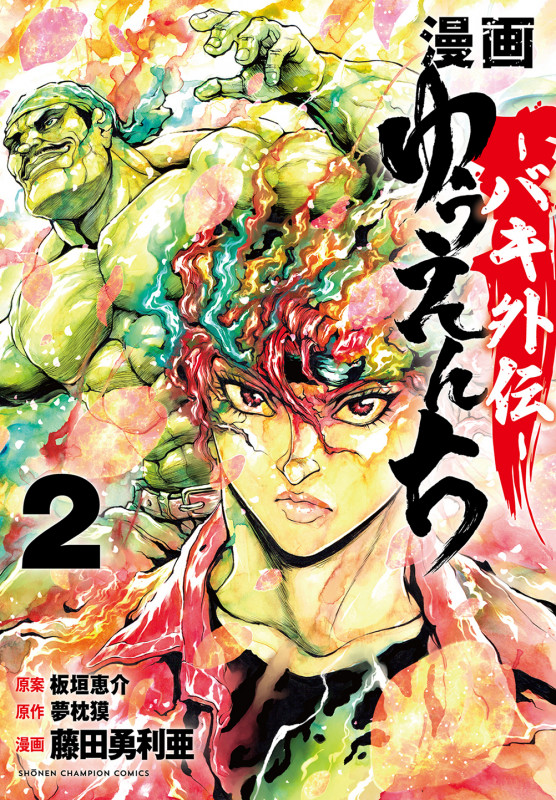 漫画 ゆうえんち -バキ外伝-  2 (少年チャンピオン・コミックス)