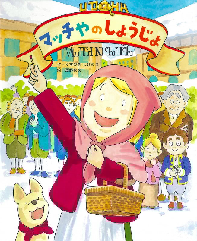 マッチやのしょうじょ (ウトピアおうこくのおはなし 3)