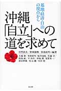 沖縄「自立」への道を求めて 基地・経済・自治の視点から