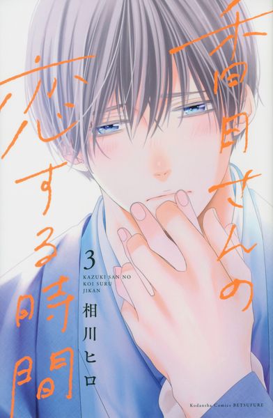 香月さんの恋する時間(3) (講談社コミックス別冊フレンド)