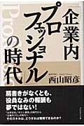 「企業内プロフェッショナル」の時代