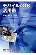 モバイルGIS活用術 現場で役に立つGIS