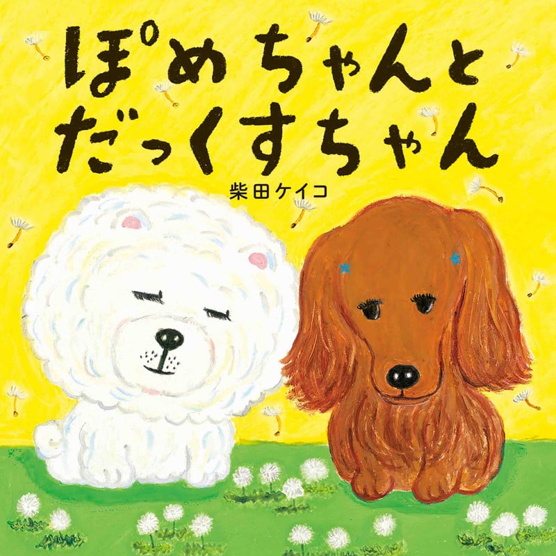 ぽめちゃんとだっくすちゃん (コドモエのえほん)