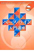 水野式ベース・ライン入門講座