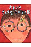 わたしのすてきなたびする目の詳細を見る