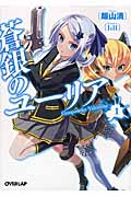 蒼銀のユーリア 1 Gunpowder Valentine (オーバーラップ文庫)