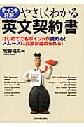 やさしくわかる英文契約書 ポイント詳解!はじめてでもポイントが読める!スムーズに交渉が進められる