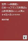 世界一の映画館と日本一のフランス料理店を山形県酒田につくった男はなぜ忘れ去られたのか (講談社文庫)の詳細を見る