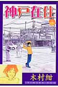 神戸在住 (9) (アフタヌーンKC)