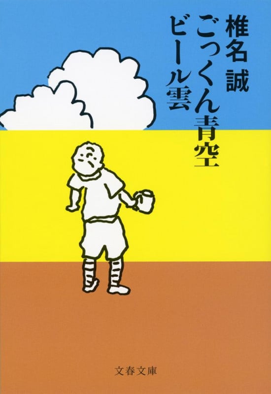 ごっくん青空ビール雲 (文春文庫)の詳細を見る